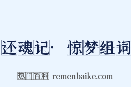 还魂记·惊梦组词是什么意思的图片